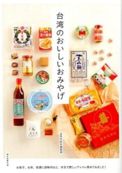 ガイドブック/ 台湾のおいしいおみやげ　お菓子、お茶、乾麺に調味料など、本気で愛しいアレコレ集めてみました！ 日本版の画像