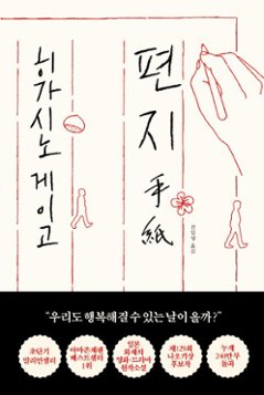 小説/手紙　韓国版　東野圭吾　韓国書籍の画像