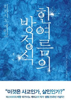 小説/真夏の方程式　韓国版　東野圭吾　韓国書籍の画像