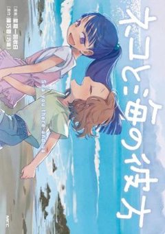 漫画/ ネコと海の彼方 日本版 星期一回收日 Sea You There and U 猫與海的彼端 貓與海的彼端 陳巧蓉 猫と海の彼方の画像