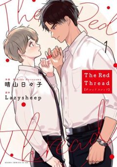 漫画/ The Red Thread（全四冊）日本版 LazySheep アンティル・ウィー・ミート・アゲイン Until We Meet Again ～運命の赤い糸～　レッド・スレッド あすかコミッの画像