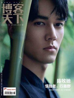 【メール便送料無料】雑誌/ 博客天下 2023年9月18日総第397期 中国版　陳牧馳（チェン・ムーチー）：表紙2種類ランダム発送！記事掲載！ 中国雑誌 CHINA MAGAZINEの画像