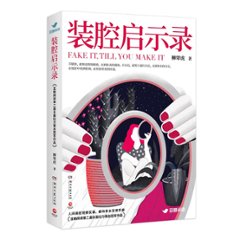 ドラマ小説/ 裝腔啓示録 中国版　柳翠虎　Fake It Till You Make It　中国書籍の画像