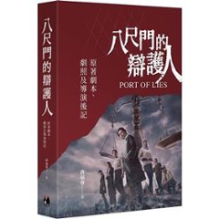 シナリオ/ 八尺門的辯護人：原著劇本、劇照及導演後記 台湾版　Port of Lies　シナリオ集　脚本　台本　写真集　フォトブック　台湾書籍の画像