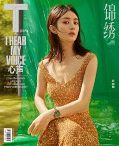 【メール便送料無料】雑誌/ T Magazine 風尚志 錦綉 2023年9月 中国版　趙麗穎（チャオ・リーイン）：表紙！記事掲載！ Tマガジン　中国雑誌の画像