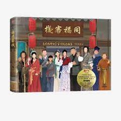 イラスト集/ 同福客棧：武林外傳 官方紀念畫集 中国版　同福客桟：武林外伝 官方紀念画集　呼蔥覓蒜　オフィシャルブック　ビジュアルブック　中国書籍の画像