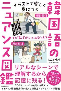 語学学習/ ネイティブならその単語をこう使う！ イラストで楽しく身につく韓国語のニュアンス図鑑 日本の画像