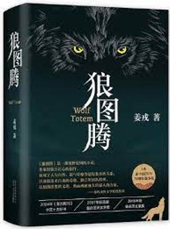 映画小説/ 狼圖騰 中国版 姜戎　Wolf Totem　神なるオオカミ　狼図騰　ジャン・ロン　中国書籍の画像