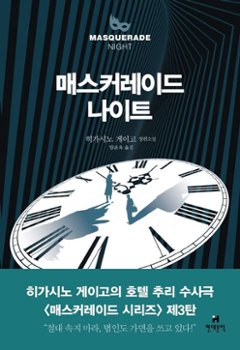 小説/マスカレード・ナイト　韓国版　東野圭吾　韓国書籍の画像