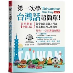 語学学習/ 第一次學台灣話，超簡單：好快！一天就會説台灣話 台湾版　台湾語　台語　テキスト　台湾書籍の画像