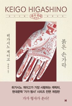 小説/赤い指　韓国版　東野圭吾　韓国書籍の画像