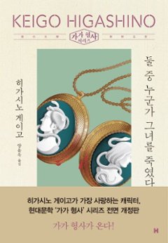 小説/どちらかが彼女を殺した　韓国版　東野圭吾　韓国書籍の画像