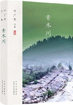 ドラマ小説/ 青木川 中国版　葉廣芩　Generation of Dignity　一代梟雄　中国書籍の画像