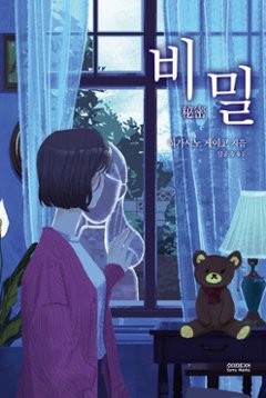 小説/秘密　韓国版　東野圭吾　韓国書籍の画像