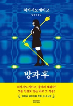 小説/放課後　韓国版　東野圭吾　韓国書籍の画像