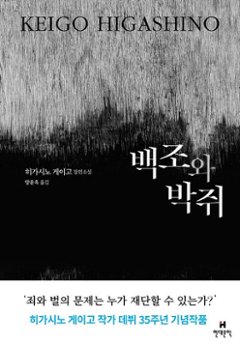 小説/白鳥とコウモリ　韓国版　東野圭吾　韓国書籍の画像