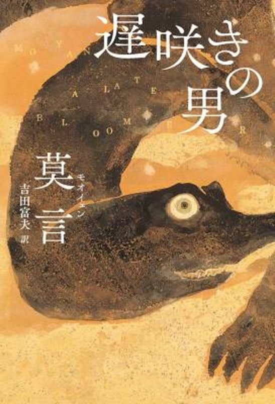 小説/ 遅咲きの男 日本版　莫言　モー・イェン　晚熟的人画像