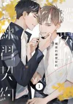 漫画/ 觸摸的練習契約（1） 台湾版 MAE　触摸的練習契約　コミック　BL　BOYS LOVE　ボーイズラブ　ブロマンス　耽美　ふれあいレッスン契約　台湾書籍の画像