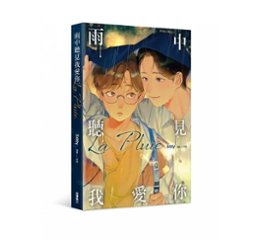 ドラマ小説/ La Pluie 雨中聽見我愛你 台湾版　Eddy　La Pluie 〜雨音に耳をすませば〜　La Pluie 雨中聴見我愛你　ライトノベル　BL　ボーイズラブ　BOYS LOVE　ブロの画像