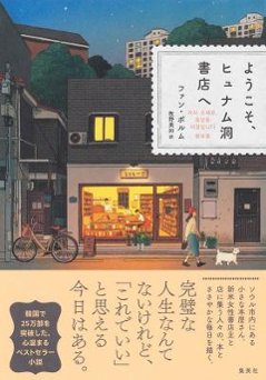 小説/ ようこそ、ヒュナム洞書店へ 日本版　ファン・ボルムの画像