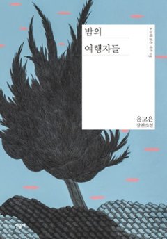 小説/夜間旅行者　韓国版　ユン・ゴウン　韓国書籍の画像