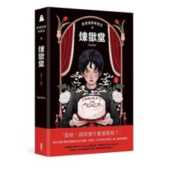 漫画/ 葬禮蛋糕專賣店：煉獄堂（第1-2巻/巻数選択）台湾版 Sanho サンホ 葬式ケーキ専門店 煉獄堂 コミック　台湾書籍の画像