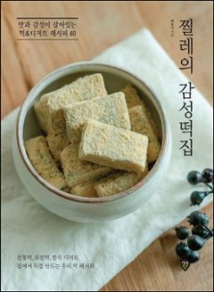 レシピ/チルレの感性餅屋　韓国版　ペク・ユナ　韓国料理　韓国書籍の画像