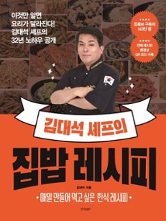 レシピ/キム・デソクシェフのおうちごはんレシピ　韓国版　キム・デソク　韓国料理　韓国書籍の画像
