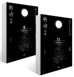 小説/幻夜＜全2冊セット＞　韓国版　東野圭吾　韓国書籍の画像