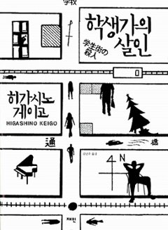 小説/学生街の殺人　韓国版　東野圭吾　韓国書籍の画像