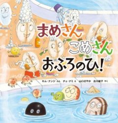 絵本/ まめさん こめさん おふろのひ！ 日本版　キム・ナンジの画像