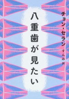 小説/ 八重歯が見たい 日本版　チョン・セランの画像