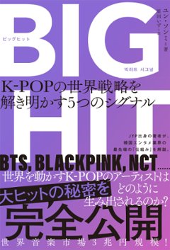 エンタメ/BIGHIT　K-POPの世界戦略を解き明かす5つのシグナル　日本版　ユン・ソンミの画像