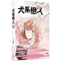 漫画/ 犬系戀人（第1-3巻/巻数選択）台湾版 イヘ　イ・ヘ　LEEHYE　ワンダフルデイズ　犬系恋人　コミック　台湾書籍の画像