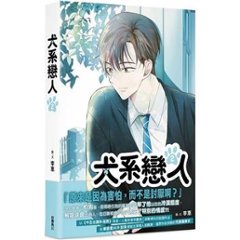 漫画/ 犬系戀人（第1-3巻/巻数選択）台湾版 イヘ　イ・ヘ　LEEHYE　ワンダフルデイズ　犬系恋人　コミック　台湾書籍画像