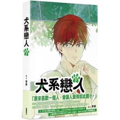 漫画/ 犬系戀人（第1-3巻/巻数選択）台湾版 イヘ　イ・ヘ　LEEHYE　ワンダフルデイズ　犬系恋人　コミック　台湾書籍画像