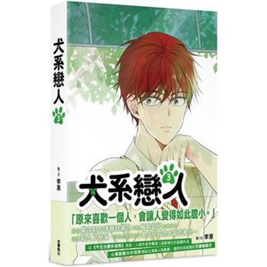 漫画/ 犬系戀人（第1-3巻/巻数選択）台湾版 イヘ　イ・ヘ　LEEHYE　ワンダフルデイズ　犬系恋人　コミック　台湾書籍画像