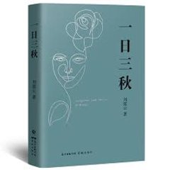 小説/ 一日三秋 中国版　劉震雲　中国書籍の画像