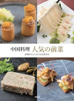 レシピ/ 中国料理 人気の前菜 日本版の画像