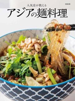 レシピ/ 人気店が教える アジアの麺料理 日本版の画像