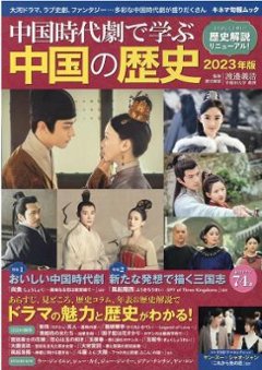 ムック本/ 中国時代劇で学ぶ中国の歴史（2023年版）日本版　キネマ旬報ムックの画像