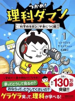 児童書/ つかめ！理科ダマン 1「科学のキホン」が身につく編 日本版　学習まんがの画像