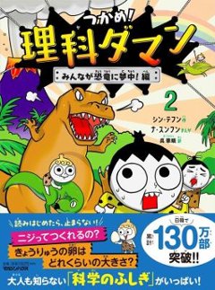 児童書/ つかめ！理科ダマン 2 みんなが恐竜に夢中！編 日本版　学習まんがの画像