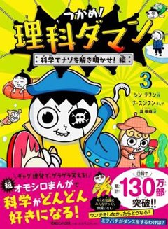 児童書/ つかめ！理科ダマン 3 科学でナゾを解き明かせ！編 日本版　学習まんがの画像