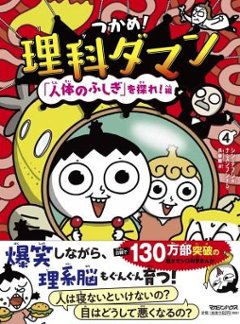 児童書/ つかめ！理科ダマン 4 「人体のふしぎ」を探れ！編 日本版　学習まんがの画像