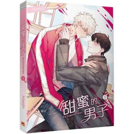 漫画/ 甜蜜的男子（第1-2巻/巻数選択）台湾版 ヘジン　飢えた獣の手懐け方　甘い男　あまい男　ボーイズラブ　BL　コミック　台湾書籍画像
