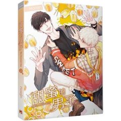 漫画/ 甜蜜的男子（第1-2巻/巻数選択）台湾版 ヘジン　飢えた獣の手懐け方　甘い男　あまい男　ボーイズラブ　BL　コミック　台湾書籍画像