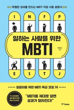 働く人のためのMBTI　韓国版　ペク・ジョンファ　韓国書籍の画像