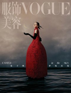 【メール便送料無料】雑誌/ 服飾與美容Vogue 2023年10月刊 中国版　張子楓（チャン・ツィフォン）：表紙！記事掲載！ ヴォーグ　中国雑誌の画像