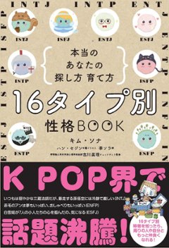 16タイプ別　性格BOOK　本当のあなたの探し方・育て方 　日本版　キム・ソナの画像